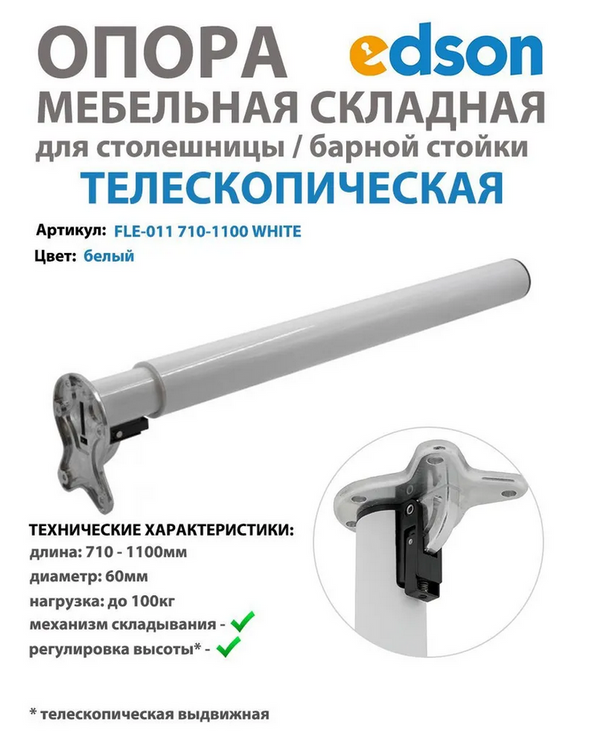 Опора телескопическая складная для столешницы/барной стойки, нога раздвижная