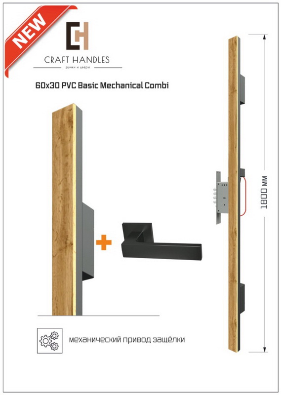 Арт. 60х30 PVC Basic Mechanical Combi, L-1800 мм